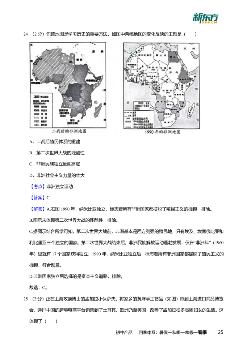 2024年广东省广州市番禺区中考历史一模试卷-解析版_初中近3年全区全科一模真题_2024年广州初三一模各区全科真题卷（70份）_历史2024年广州中考一模