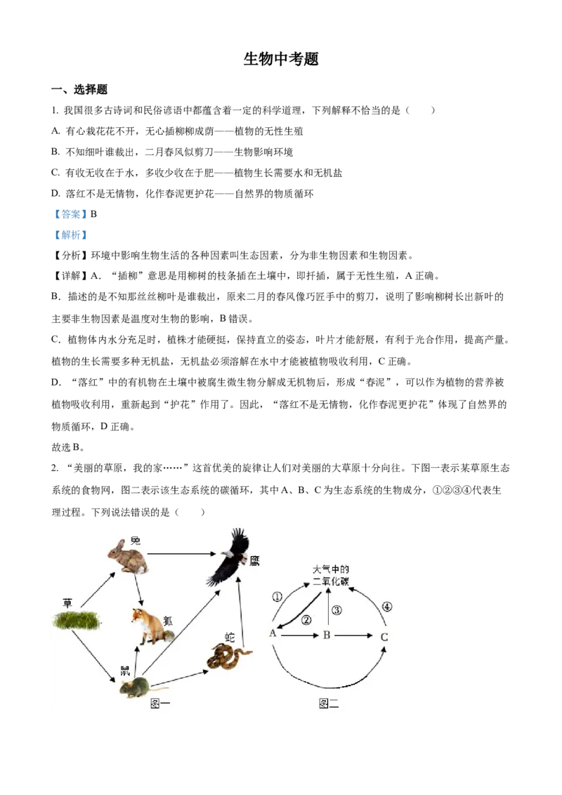精品解析：2022年四川省达州市中考生物真题（解析版）_6生物中考复习_2025中考复习资料_中考真题（近三年）_2022年生物中考真题114份_精品解析：2022年四川省达州市中考生物真题