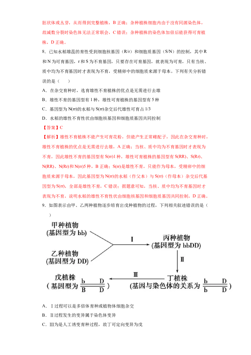 课时24利用变异进行育种-2023年高考生物一轮复习小题多维练（解析版）_通用版（老高考）复习资料_2023年复习资料_一轮复习_2023年高考生物一轮复习小题多维练（全国通用）