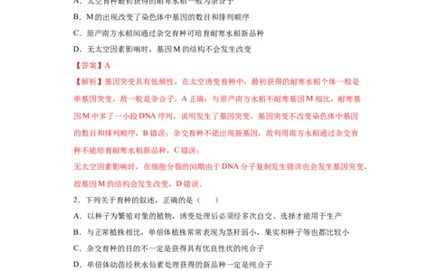 课时24利用变异进行育种-2023年高考生物一轮复习小题多维练（解析版）_通用版（老高考）复习资料_2023年复习资料_一轮复习_2023年高考生物一轮复习小题多维练（全国通用）