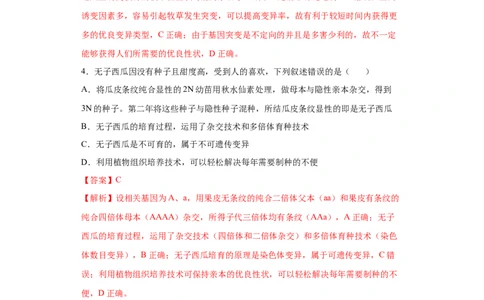 课时24利用变异进行育种-2023年高考生物一轮复习小题多维练（解析版）_通用版（老高考）复习资料_2023年复习资料_一轮复习_2023年高考生物一轮复习小题多维练（全国通用）