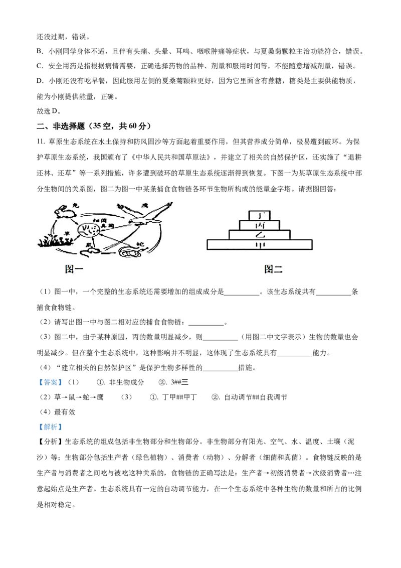 精品解析：2022年四川省南充市中考生物真题（解析版）_6生物中考复习_2025中考复习资料_中考真题（近三年）_2022年生物中考真题114份_精品解析：2022年四川省南充市中考生物真题