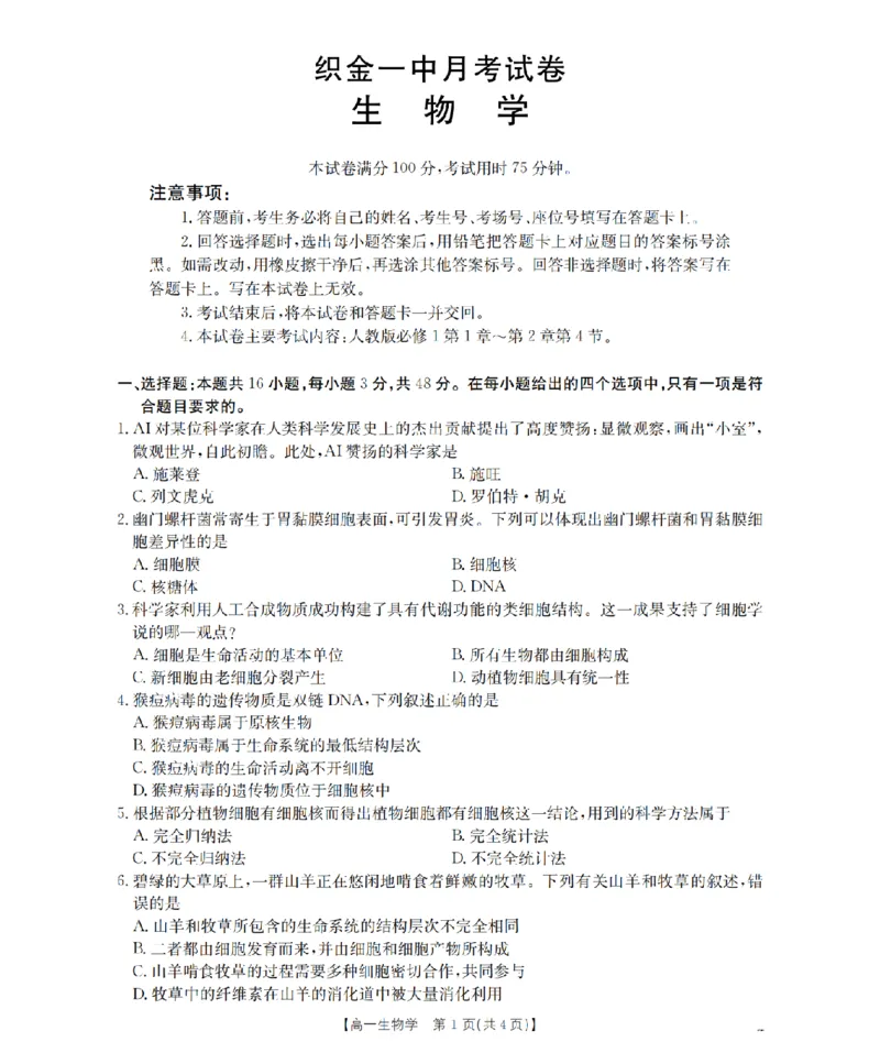 贵州省织金一中2025-2026学年高一11月月考（25-114A）生物_2025年11月高一试卷_251118金太阳&middot;贵州省织金一中2025-2026学年高一11月月考（25-114A）（全）