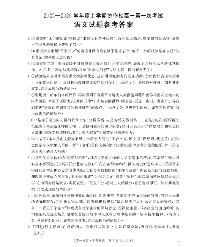 辽宁省葫芦岛市、县协作校2025-2026学年高一上学期第一次考试（26-71A）语文答案_2025年11月高一试卷