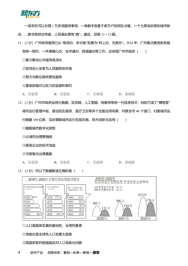 2024年广东省广州市南沙区中考道德与法治一模试卷-解析版_初中近3年全区全科一模真题_2024年广州初三一模各区全科真题卷（70份）_政治2024年广州中考一模