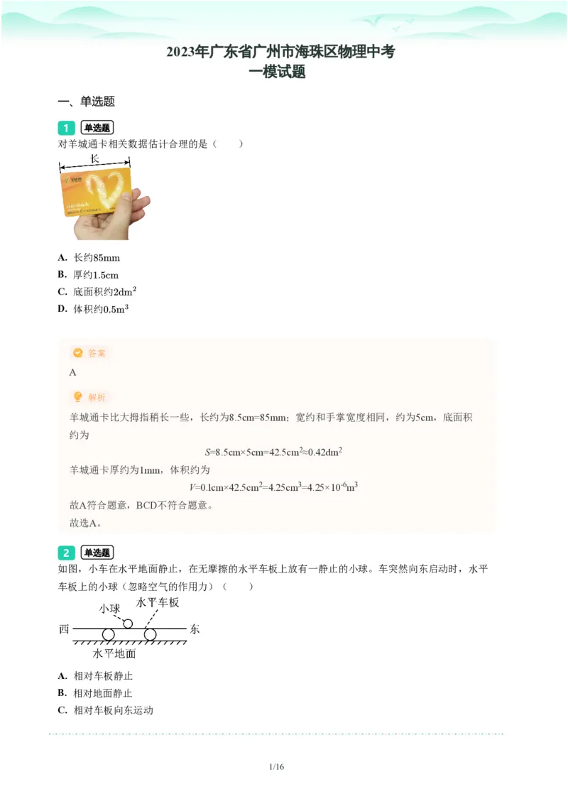 2023年广东省广州市海珠区中考一模物理试题-解析版_初中近3年全区全科一模真题_2023年广州初三一模各区各科真题卷（44份）_物理2023年广州中考一模