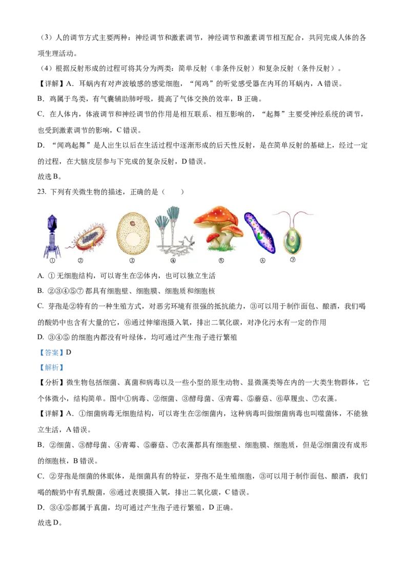 精品解析：2022年内蒙古通辽市中考生物真题（解析版）_6生物中考复习_2025中考复习资料_中考真题（近三年）_2022年生物中考真题114份_精品解析：2022年内蒙古通辽市中考生物真题