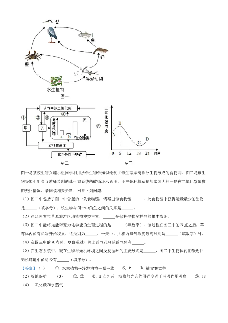 精品解析：2022年内蒙古通辽市中考生物真题（解析版）_6生物中考复习_2025中考复习资料_中考真题（近三年）_2022年生物中考真题114份_精品解析：2022年内蒙古通辽市中考生物真题