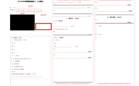 2024年中考押题预测卷01（上海卷）-语文（答题卡）_中考复习资料_语数英物化_1语文中考复习_赠送：2024中考模拟题_押题预测