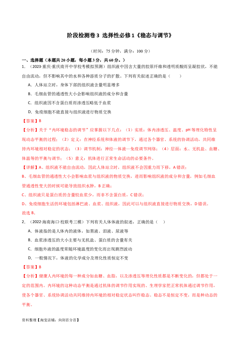 选择性必修1稳态与调节测试卷（解析版）_新高考复习资料_2024年新高考复习资料_一轮复习资料_完备战2024年高考生物一轮复习考点帮（新高考）_选择性必修1