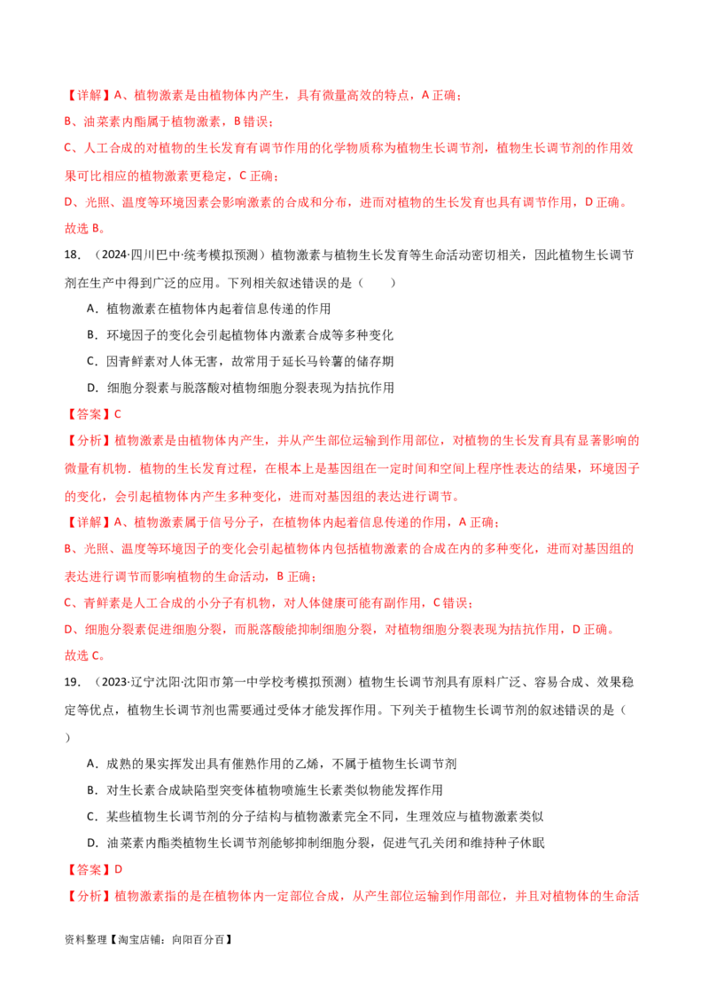 选择性必修1稳态与调节测试卷（解析版）_新高考复习资料_2024年新高考复习资料_一轮复习资料_完备战2024年高考生物一轮复习考点帮（新高考）_选择性必修1