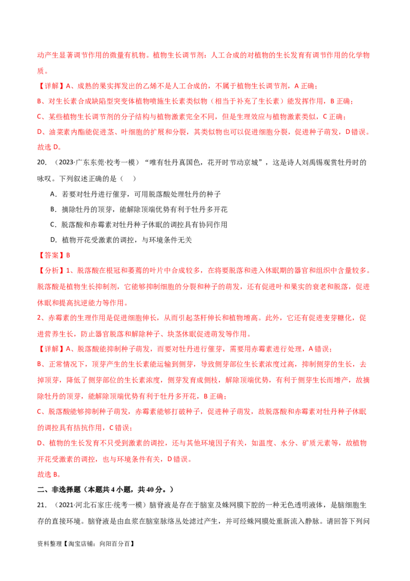 选择性必修1稳态与调节测试卷（解析版）_新高考复习资料_2024年新高考复习资料_一轮复习资料_完备战2024年高考生物一轮复习考点帮（新高考）_选择性必修1