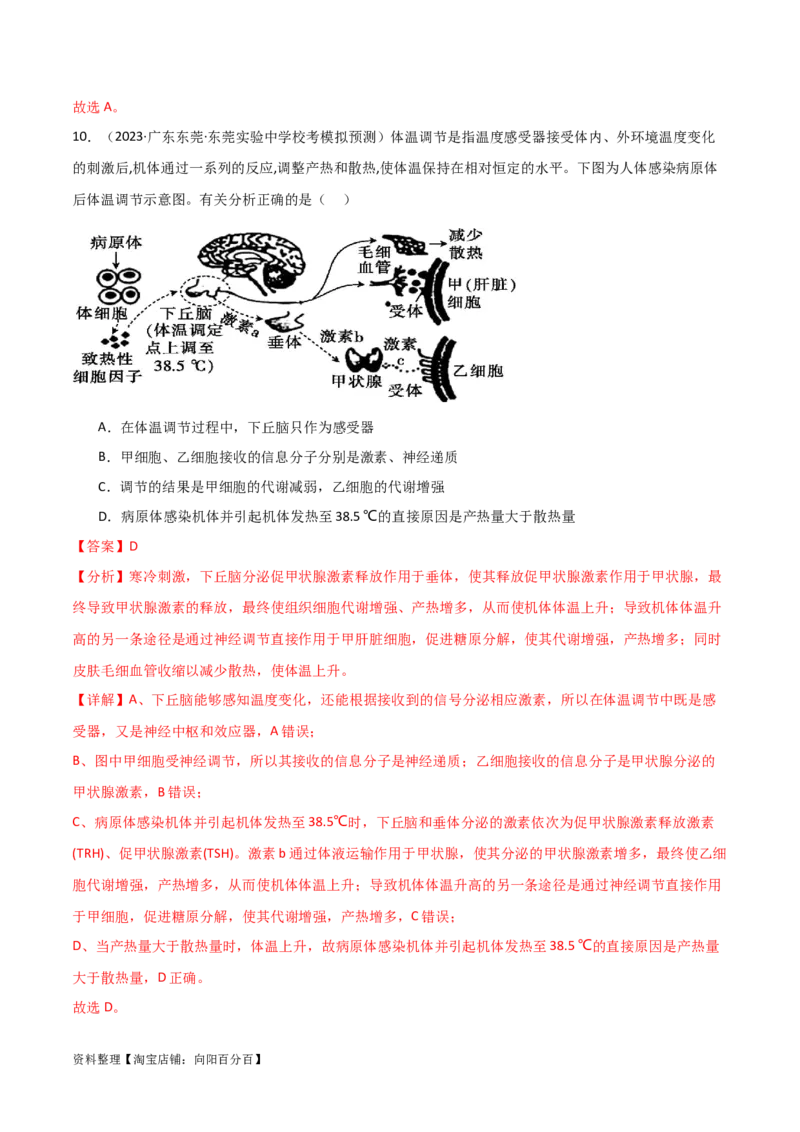 选择性必修1稳态与调节测试卷（解析版）_新高考复习资料_2024年新高考复习资料_一轮复习资料_完备战2024年高考生物一轮复习考点帮（新高考）_选择性必修1
