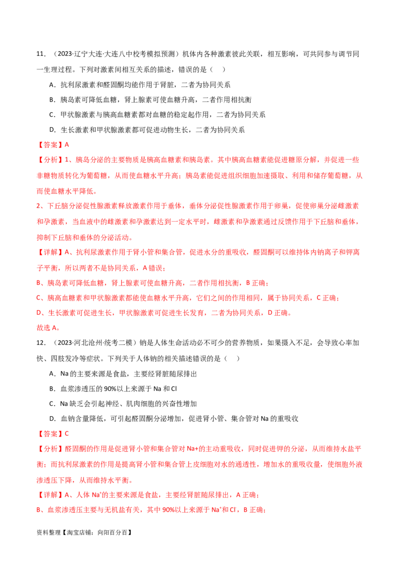 选择性必修1稳态与调节测试卷（解析版）_新高考复习资料_2024年新高考复习资料_一轮复习资料_完备战2024年高考生物一轮复习考点帮（新高考）_选择性必修1