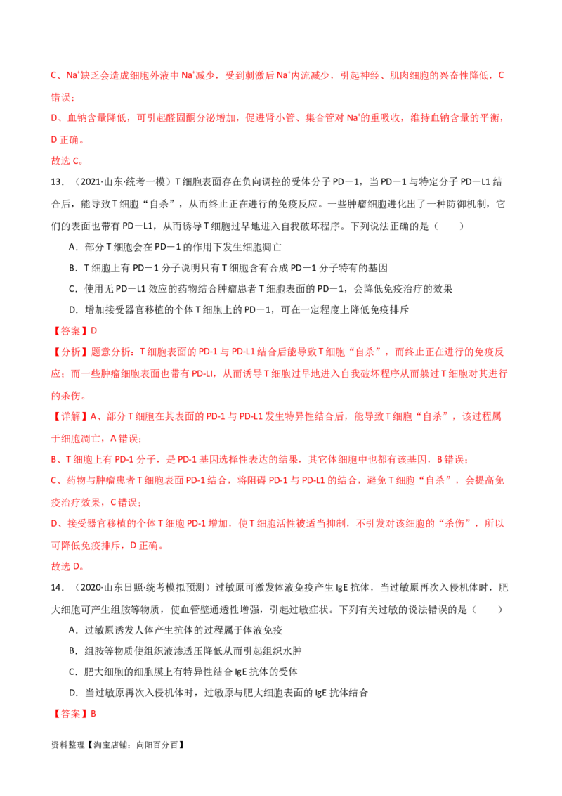 选择性必修1稳态与调节测试卷（解析版）_新高考复习资料_2024年新高考复习资料_一轮复习资料_完备战2024年高考生物一轮复习考点帮（新高考）_选择性必修1
