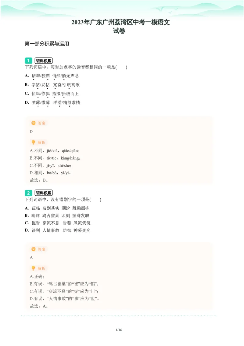 2023年广东省广州市荔湾区中考一模语文试题-解析版_初中近3年全区全科一模真题_2023年广州初三一模各区各科真题卷（44份）_语文2023年广州中考一模