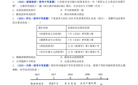第14课中国诞生（原卷版）_8历史中考复习_2024年中考复习资料_专项复习资料_完三年（2021-2023）中考历史真题分项汇编（全国通用）_八年级上册（单元内分课时呈现）