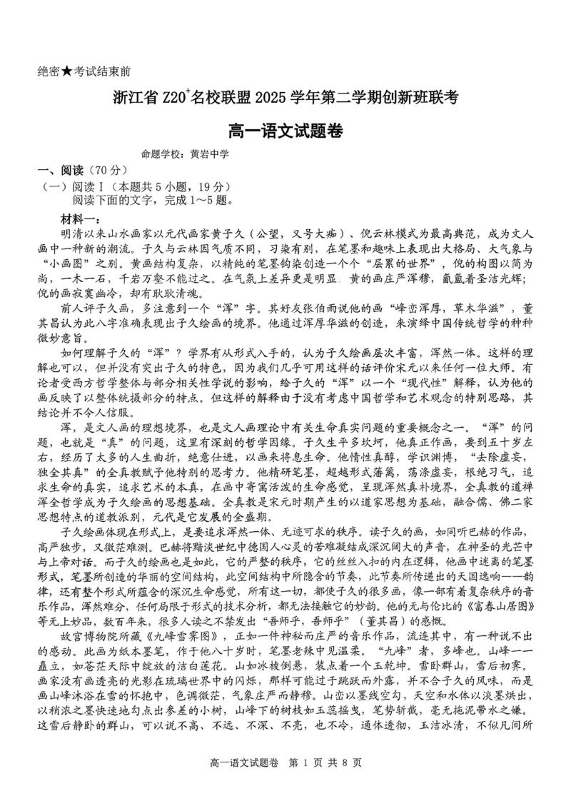 语文试题+答案_2026年03月高一试卷_260306浙江省Z20名校联盟2025-2026学年高一第二学期创新班联考