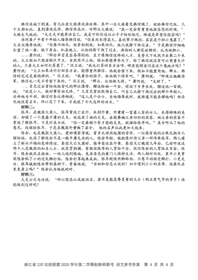语文试题+答案_2026年03月高一试卷_260306浙江省Z20名校联盟2025-2026学年高一第二学期创新班联考