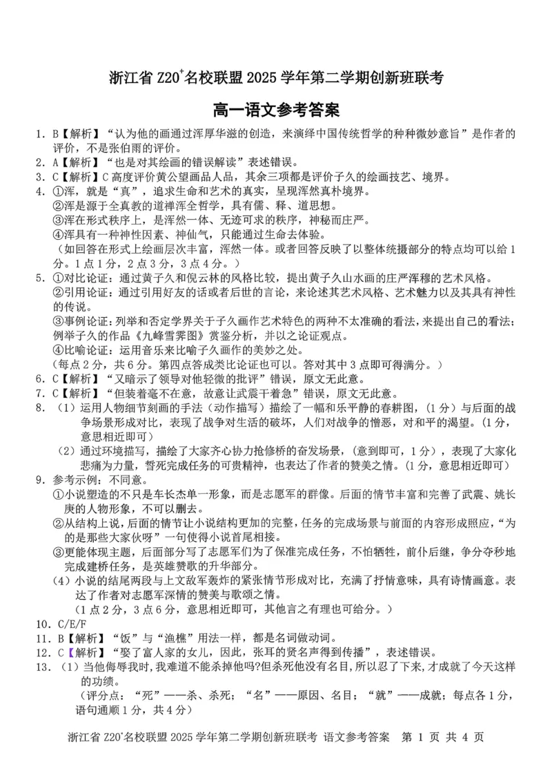 语文试题+答案_2026年03月高一试卷_260306浙江省Z20名校联盟2025-2026学年高一第二学期创新班联考