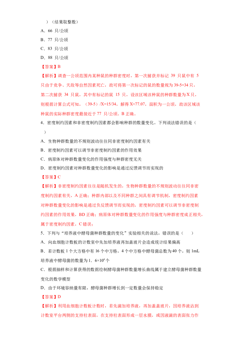 课时34种群的特征及数量变化-2023年高考生物一轮复习小题多维练（解析版）_通用版（老高考）复习资料_2023年复习资料_一轮复习_2023年高考生物一轮复习小题多维练（全国通用）