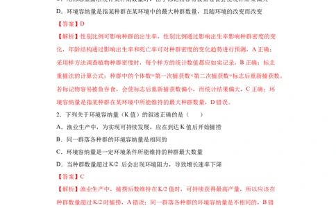 课时34种群的特征及数量变化-2023年高考生物一轮复习小题多维练（解析版）_通用版（老高考）复习资料_2023年复习资料_一轮复习_2023年高考生物一轮复习小题多维练（全国通用）