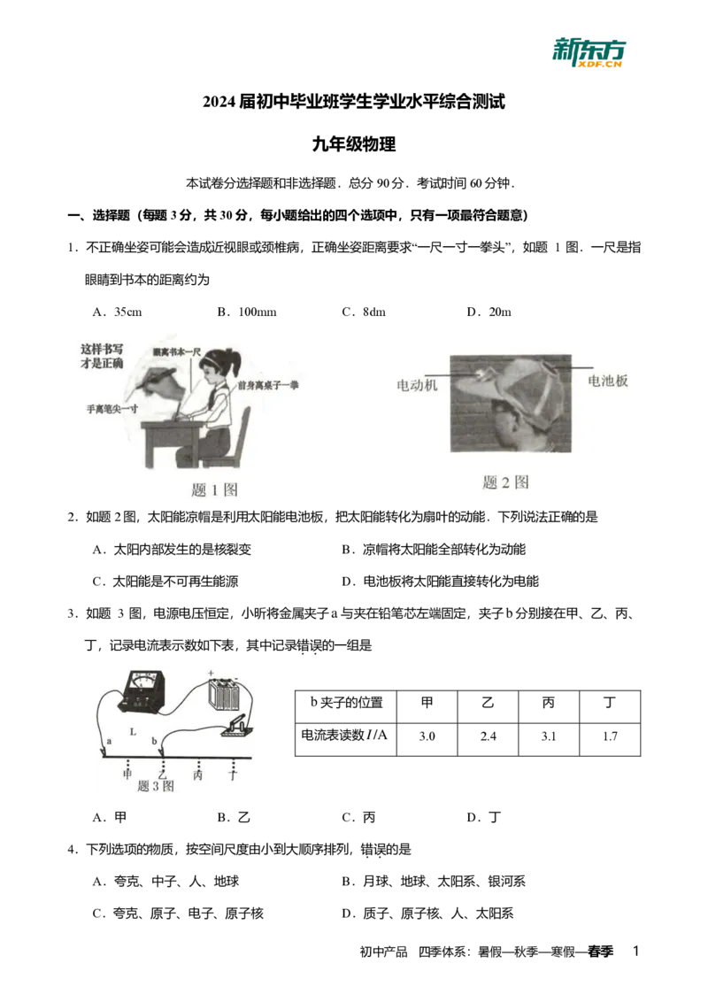 2024年广东省广州市荔湾区中考物理一模试卷-题目版_初中近3年全区全科一模真题_2024年广州初三一模各区全科真题卷（70份）_物理2024年广州中考一模