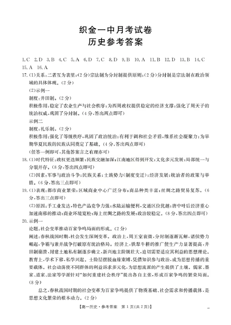 贵州省织金一中2025-2026学年高一11月月考（25-114A）历史答案_2025年11月高一试卷_251118金太阳&middot;贵州省织金一中2025-2026学年高一11月月考（25-114A）（全）