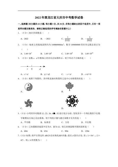 2022年黑龙江省大庆市中考数学试卷_中考复习资料_语数英物化_2数学中考复习_2025中考复习资料_中考真题（近三年）_2022年全国中考数学150份