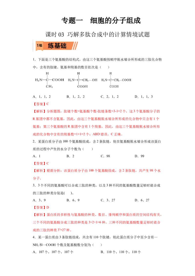 课时03巧解多肽合成中的计算情境试题-2023年高考生物一轮复习小题多维练（解析版）_通用版（老高考）复习资料_2023年复习资料_一轮复习_2023年高考生物一轮复习小题多维练（全国通用）