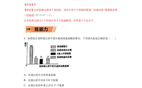 课时03巧解多肽合成中的计算情境试题-2023年高考生物一轮复习小题多维练（解析版）_通用版（老高考）复习资料_2023年复习资料_一轮复习_2023年高考生物一轮复习小题多维练（全国通用）