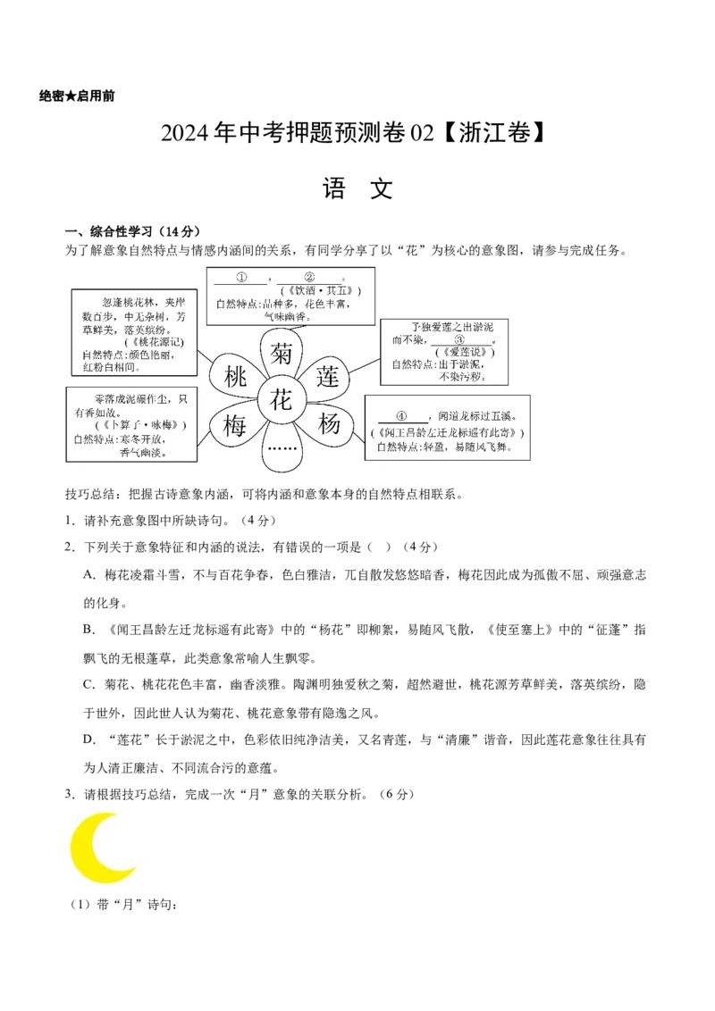 2024年中考押题预测卷02（浙江卷）-语文（考试版）A4_中考复习资料_语数英物化_1语文中考复习_赠送：2024中考模拟题_押题预测