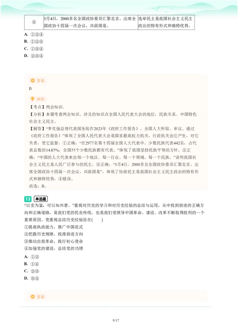 2023年广东省广州市天河区中考一模政治试题-解析版_初中近3年全区全科一模真题_2023年广州初三一模各区各科真题卷（44份）_政治2023年广州中考一模