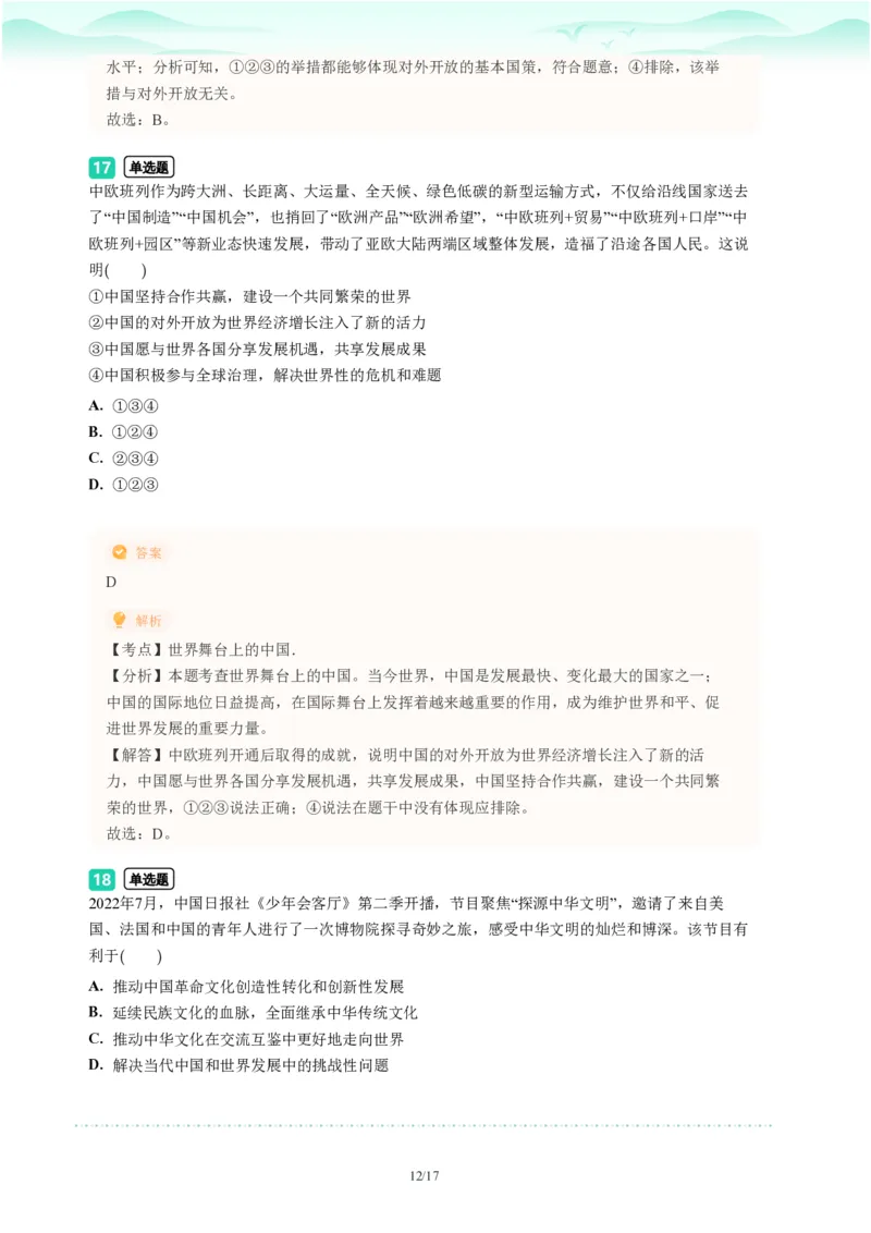 2023年广东省广州市天河区中考一模政治试题-解析版_初中近3年全区全科一模真题_2023年广州初三一模各区各科真题卷（44份）_政治2023年广州中考一模