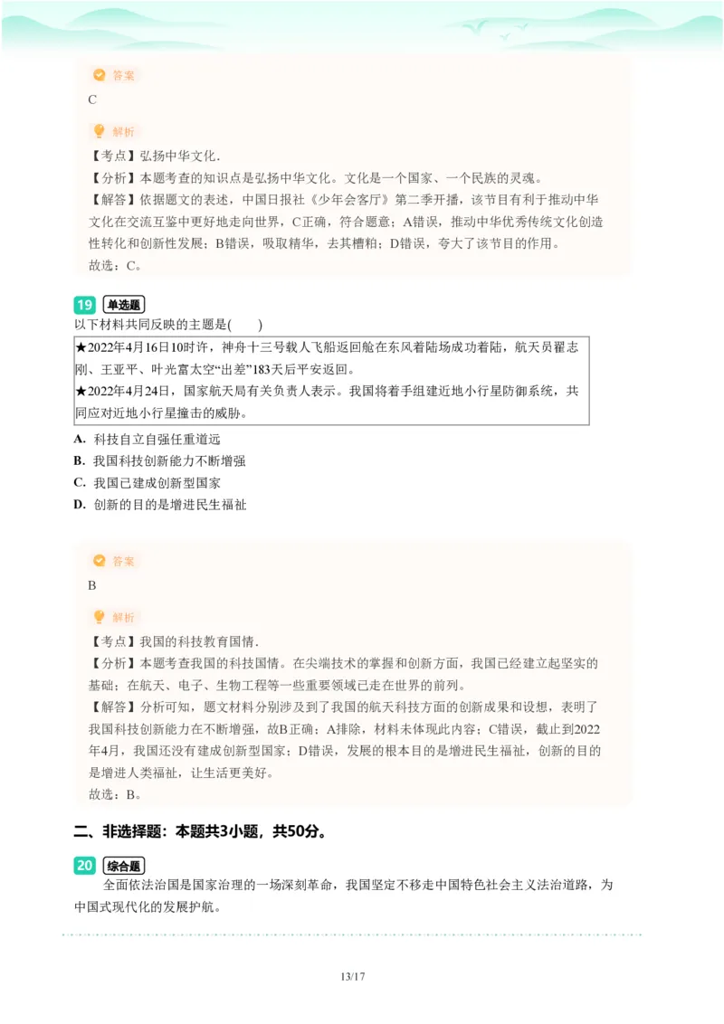 2023年广东省广州市天河区中考一模政治试题-解析版_初中近3年全区全科一模真题_2023年广州初三一模各区各科真题卷（44份）_政治2023年广州中考一模