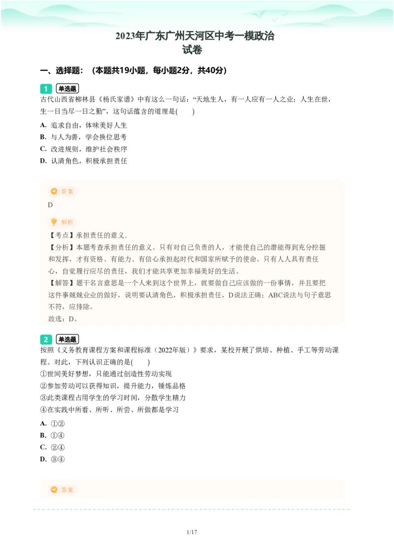 2023年广东省广州市天河区中考一模政治试题-解析版_初中近3年全区全科一模真题_2023年广州初三一模各区各科真题卷（44份）_政治2023年广州中考一模