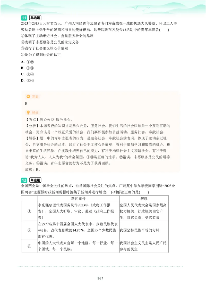 2023年广东省广州市天河区中考一模政治试题-解析版_初中近3年全区全科一模真题_2023年广州初三一模各区各科真题卷（44份）_政治2023年广州中考一模