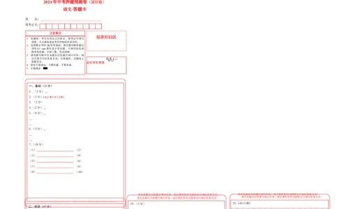 2024年中考押题预测卷（深圳卷）-语文（答题卡）_中考复习资料_语数英物化_1语文中考复习_赠送：2024中考模拟题_押题预测