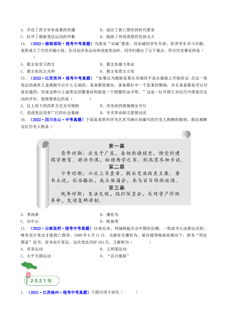 第6课戊戌变法（原卷版）_8历史中考复习_2024年中考复习资料_专项复习资料_完三年（2021-2023）中考历史真题分项汇编（全国通用）_八年级上册（单元内分课时呈现）