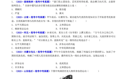 第6课戊戌变法（原卷版）_8历史中考复习_2024年中考复习资料_专项复习资料_完三年（2021-2023）中考历史真题分项汇编（全国通用）_八年级上册（单元内分课时呈现）