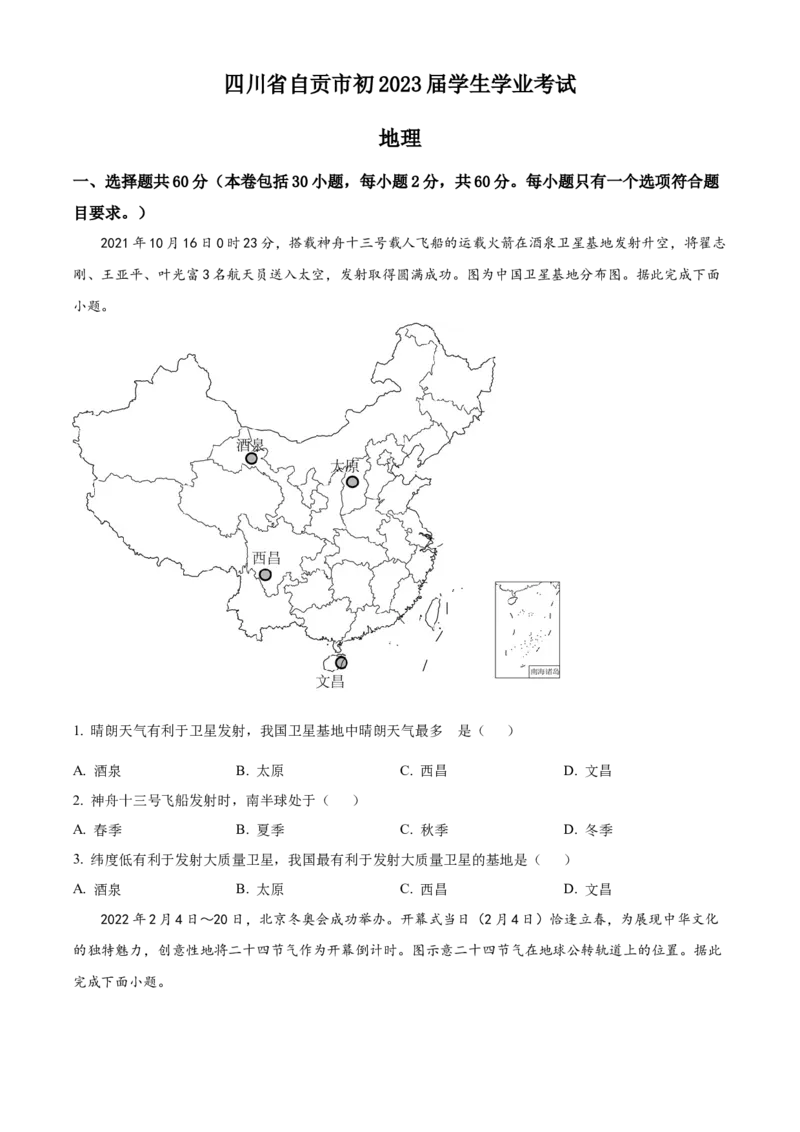 精品解析：2022年四川省自贡市中考地理真题（原卷版）_7地理中考复习_2025中考复习资料_中考真题（近三年）_2022年中考地理试卷104份_精品解析：2022年四川省自贡市中考地理真题