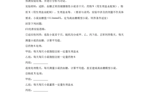 课时29血糖调节、体温调节、水盐平衡调节模型分析-2023年高考生物一轮复习小题多维练（原卷版）_通用版（老高考）复习资料_2023年复习资料_一轮复习