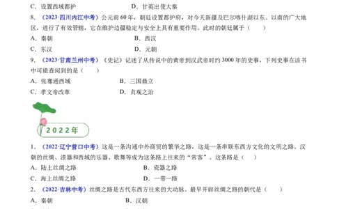 第14课沟通中外文明的&ldquo;丝绸之路&rdquo;（原卷版）_8历史中考复习_2024年中考复习资料_专项复习资料_完三年（2021-2023）中考历史真题分项汇编（全国通用）