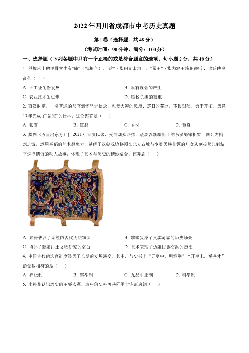 精品解析：2022年四川省成都市中考历史真题（原卷版）_8历史中考复习_2025年中考复习资料_中考真题（近三年）_2022年中考历史试卷114份_精品解析：2022年四川省成都市中考历史真题
