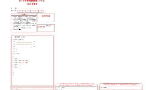 2024年中考押题预测卷（广东卷）-语文（答题卡）_中考复习资料_语数英物化_1语文中考复习_赠送：2024中考模拟题_押题预测