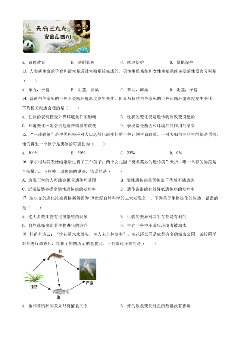 精品解析：2022年四川省成都市中考生物真题（原卷版）_6生物中考复习_2025中考复习资料_中考真题（近三年）_2022年生物中考真题114份_精品解析：2022年四川省成都市中考生物真题