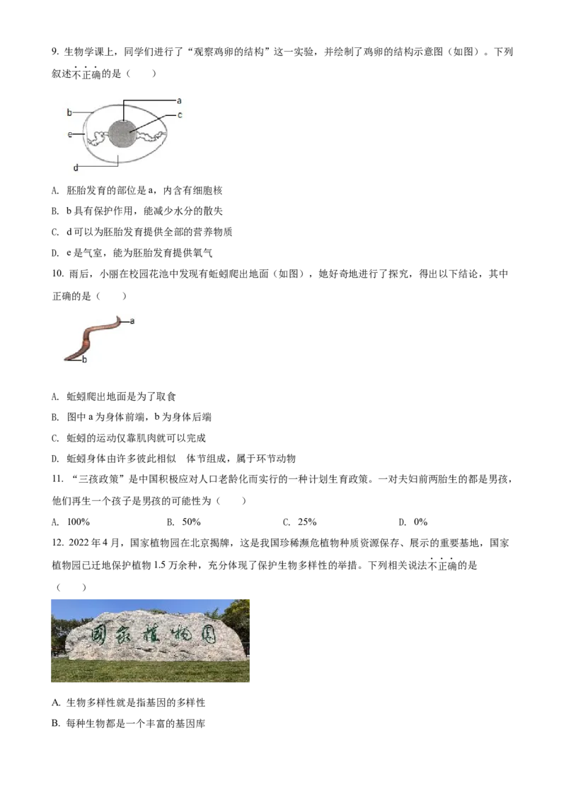 精品解析：2022年山西省大同市八年级结业考试生物试题（原卷版）_6生物中考复习_2025中考复习资料_中考真题（近三年）_2022年生物中考真题114份