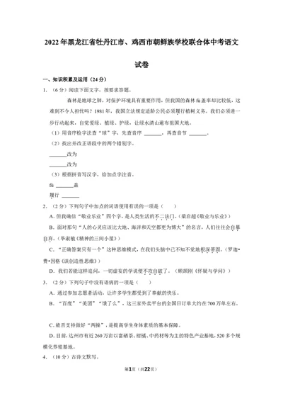 2022年黑龙江省牡丹江市、鸡西市朝鲜族学校联合体中考语文试卷_中考复习资料_语数英物化_1语文中考复习_2025年中考资料_中考真题（近三年）_2022年中考语文试卷130份