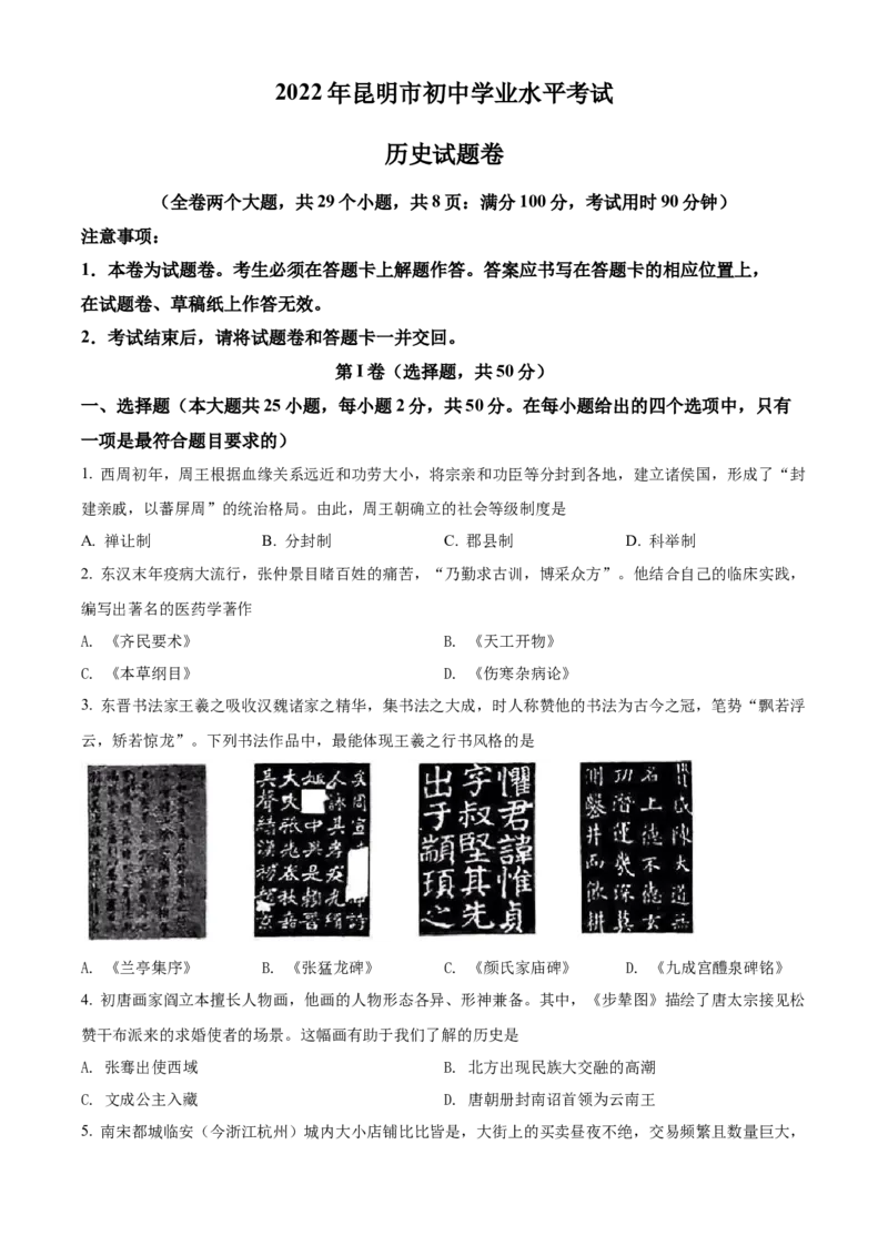 精品解析：2022年云南省昆明市中考历史真题（原卷版）_8历史中考复习_2025年中考复习资料_中考真题（近三年）_2022年中考历史试卷114份_精品解析：2022年云南省昆明市中考历史真题