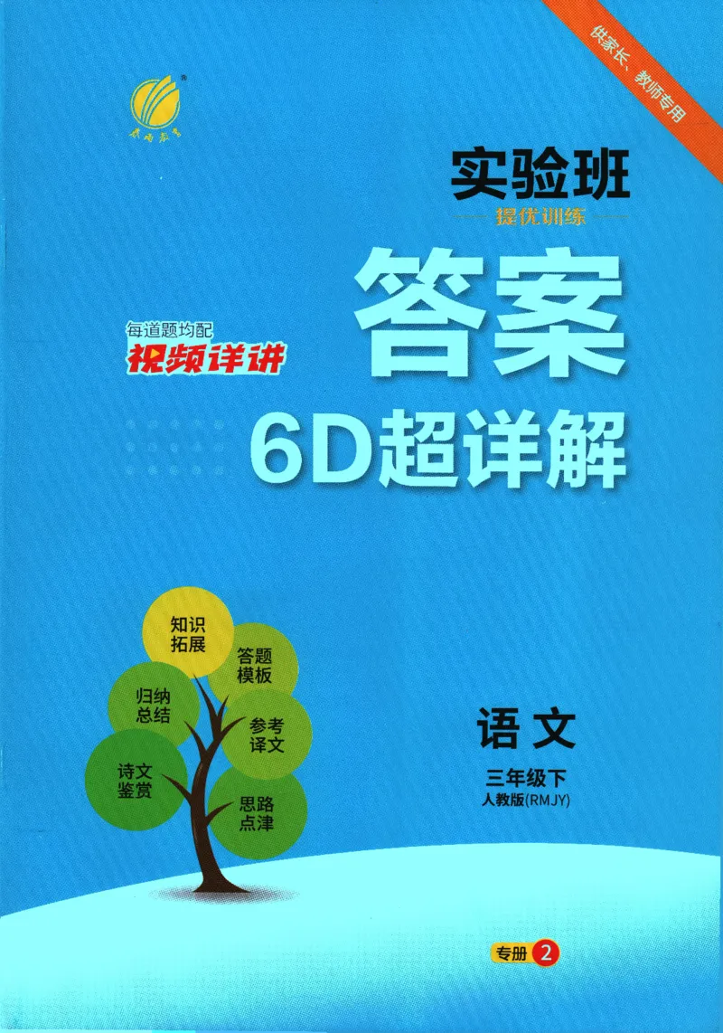 2026春《实验班提优训练》语文RJ3下答案6D超详解_2026春人教语文《实验班提优训练》_2026春《实验班提优训练》语文RJ3下